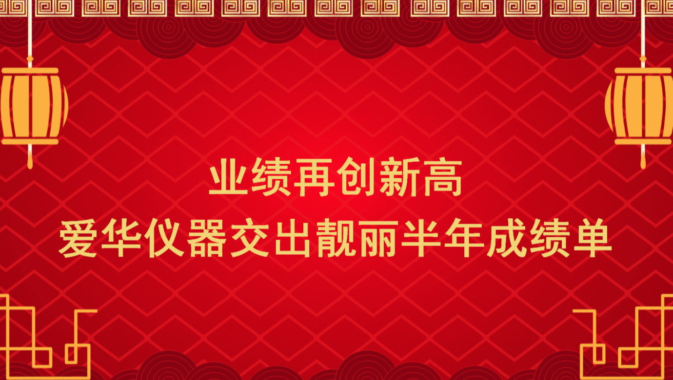 业绩再创新高 leyu.乐鱼仪器交出靓丽半年成绩单